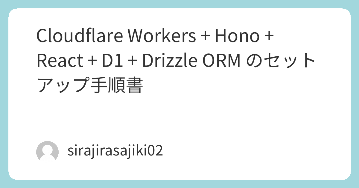 Cloudflare Workers + Hono + React + D1 + Drizzle ORM セットアップ手順書【コピペで再現 ...
