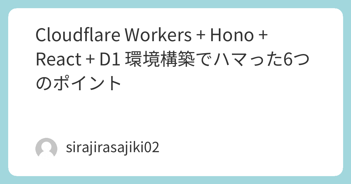 Cloudflare Workers + Hono + React 環境構築でハマった6つのポイント【初心者向け】 | 白々さじきのテックブログ