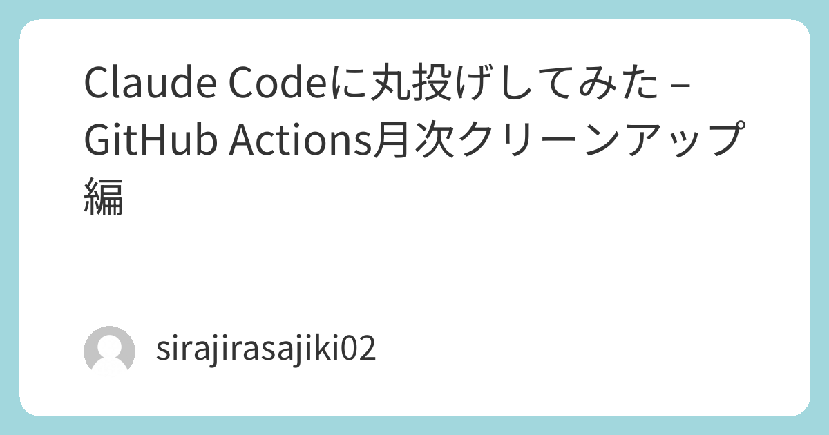 Claude Codeに丸投げしてみた – GitHub Actions月次クリーンアップ編【Cloudflare D1】 | 白々さじきの ...
